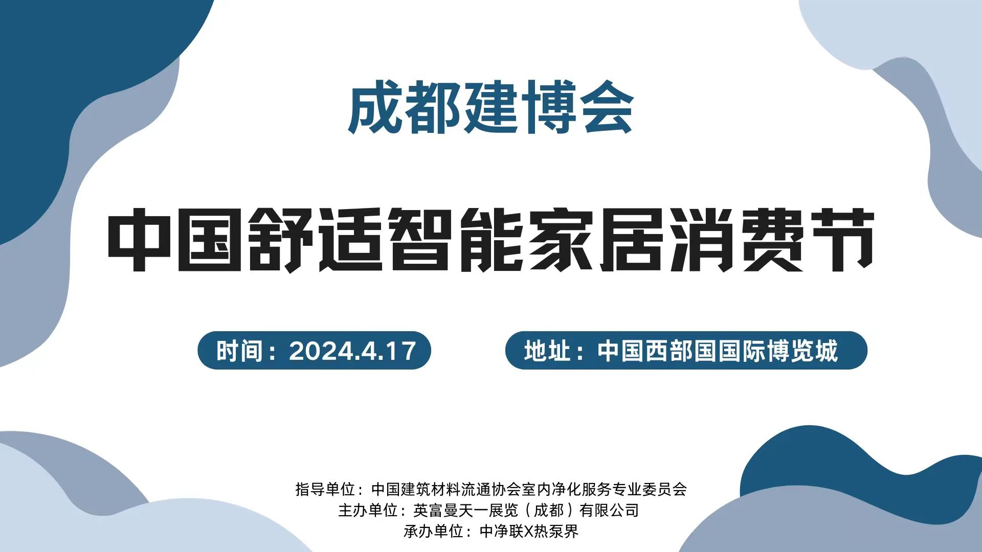 200人大會！4.17成都建博會中國舒適智能家居消費(fèi)節(jié)